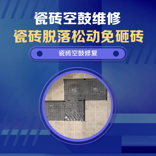 阳江市瓷砖空鼓维修公司分享卫生间墙面瓷砖空鼓面积较大时，如何进行注浆修补？