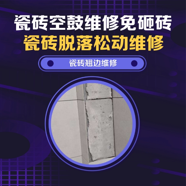 阳江市瓷砖空鼓维修公司分享主卧的瓷砖空鼓维修方法