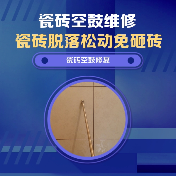 阳江市瓷砖空鼓维修公司分享如何判断瓷砖空鼓的面积？