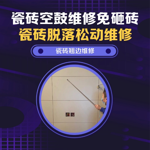 阳江市瓷砖空鼓维修公司分享瓷砖空鼓面积较大时，除了注浆修补还有哪些维修方法？