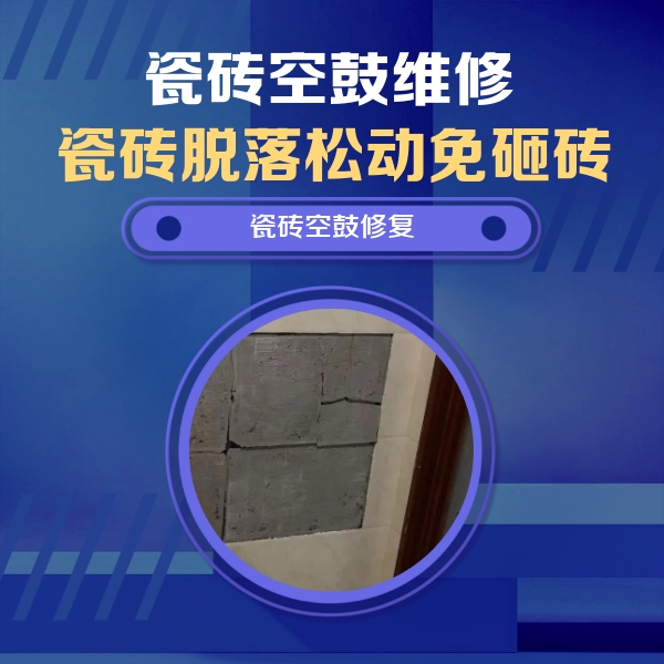 阳江市瓷砖空鼓维修公司分享砖缝注浆修补空鼓的注意事项有哪些？