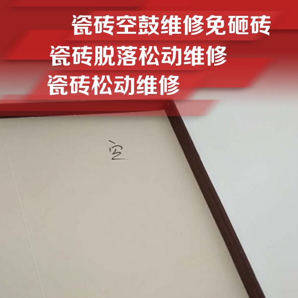阳江市瓷砖空鼓维修公司分享卫生间墙面瓷砖空鼓