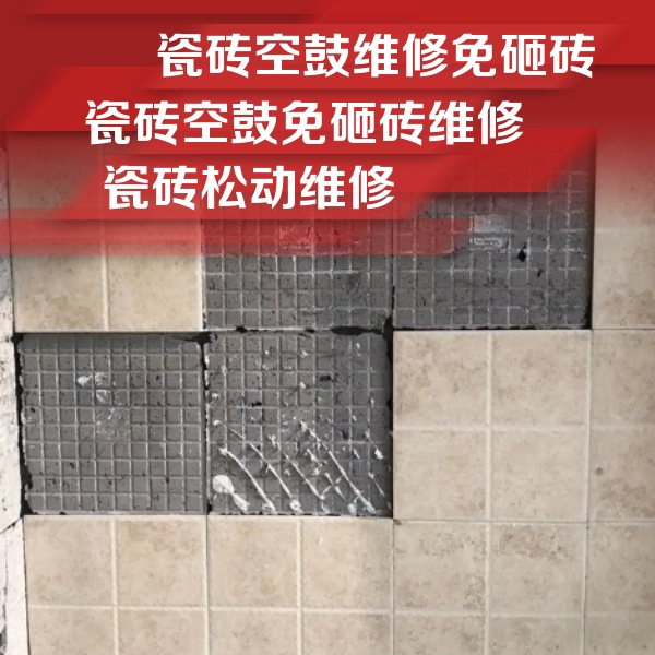 阳江市瓷砖空鼓维修公司分享地砖空鼓维修的知识