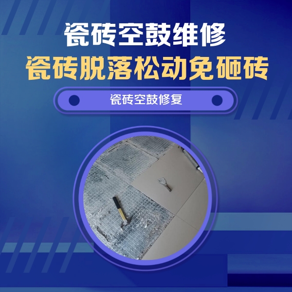 阳江市瓷砖空鼓维修公司分享瓷砖松动维修的方法