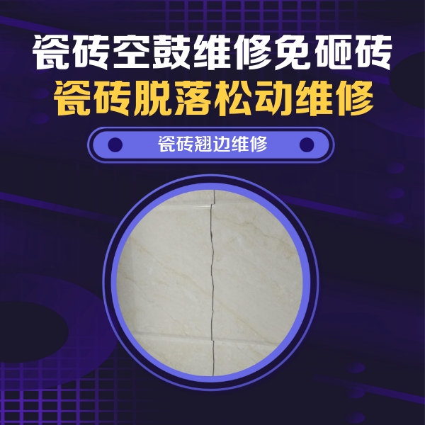 阳江市瓷砖空鼓维修公司分享砖缝注浆修补空鼓的具体操作步骤是什么