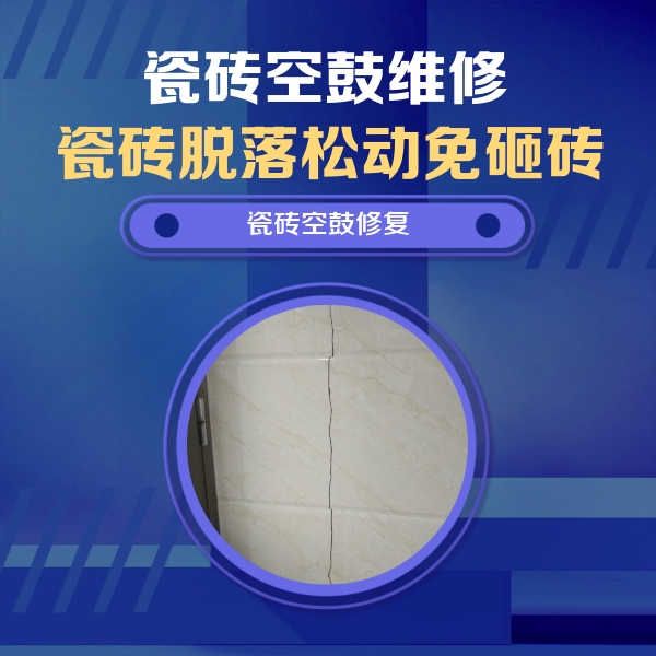 阳江市瓷砖空鼓维修公司分享瓷砖空鼓面积较大时，除了注浆修补还有哪些维修方法？